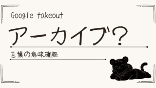 アーカイブってなに？Google Takeoutでわからなくなった言葉をやさしく整理