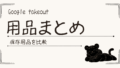 写真バックアップ用品まとめ｜何を用意する？
