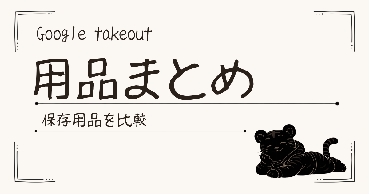 写真バックアップ用品まとめ｜何を用意する？