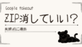 Google TakeoutのZIPはいつ消していい?削除前に確認したいポイント