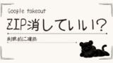 Google TakeoutのZIPはいつ消していい？削除前に確認したいポイント