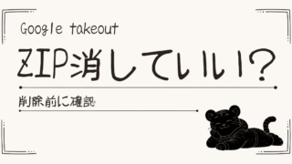Google TakeoutのZIPはいつ消していい？削除前に確認したいポイント