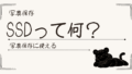 外付けSSDって何？写真保存に使える？
