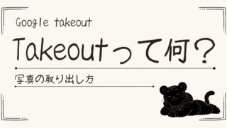Google Takeoutとは？使い方と安全な保存方法｜ズボラな私の体験記