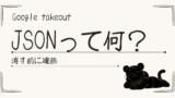 Google TakeoutのJSONとは？消す前に確認