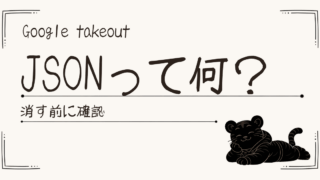 Google TakeoutのJSONとは？消す前に確認