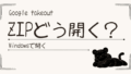 Google TakeoutのZIPファイルの開き方｜開いた後どこにあるかも解説