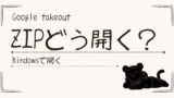 Google TakeoutのZIPファイルの開き方｜開いた後どこにあるかも解説