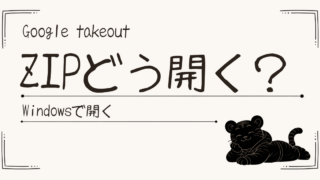 Google TakeoutのZIPファイルの開き方｜開いた後どこにあるかも解説