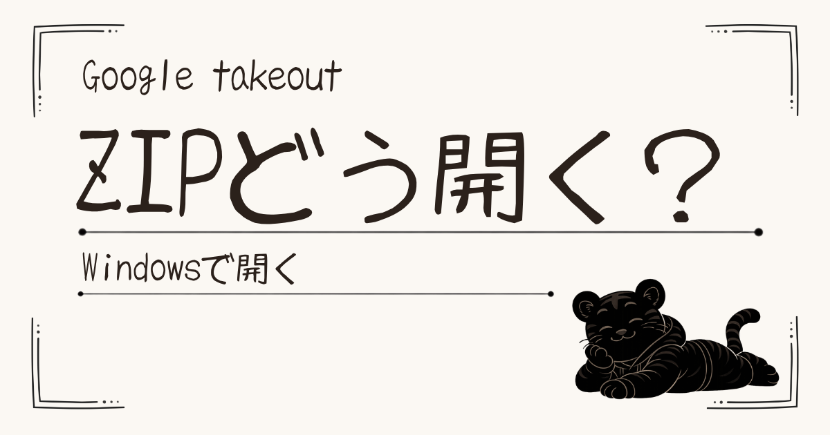 Google TakeoutのZIPファイルの開き方｜開いた後どこにあるかも解説