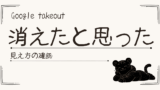 Google Takeoutでデータが消えたように見えた話｜混乱しやすい点と対策