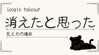 Google Takeoutでデータが消えたように見えた話｜混乱しやすい点と対策