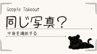 Google Takeoutで同じ写真が見える？ZIPを開いた後に迷った話