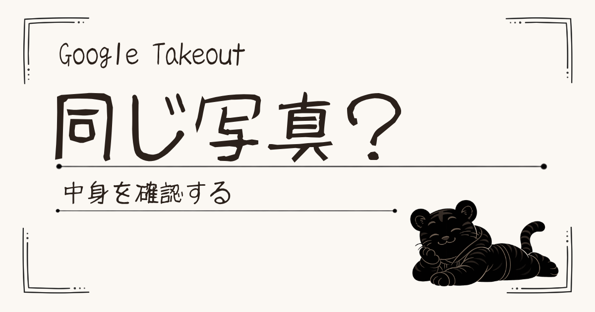 Google Takeoutで同じ写真が見える？ZIPを開いた後に迷った話