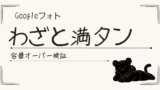 Googleアカウント容量オーバーを試してみたら、普通にパニックになった話