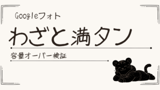 Googleアカウント容量オーバーを試してみたら、普通にパニックになった話