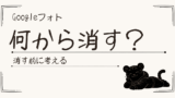Googleフォトの容量がいっぱい。何から消す？