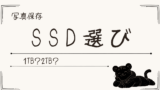 写真保存に使う外付けSSDの選び方｜1TBと2TBどっち？