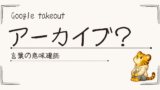 アーカイブってなに？Google Takeoutでわからなくなった言葉をやさしく整理