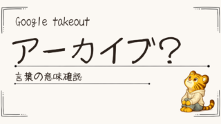アーカイブってなに？Google Takeoutでわからなくなった言葉をやさしく整理