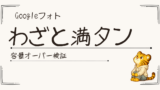 Googleアカウント容量オーバーを試してみたら、普通にパニックになった話