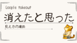 Google Takeoutでデータが消えたように見えた話｜混乱しやすい点と対策