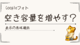 Googleフォトの「空き容量を増やす」がこわくて、自分で試してみた話