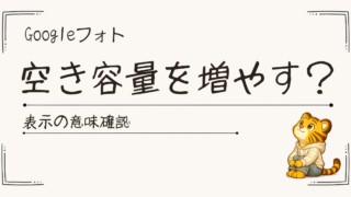 Googleフォトの「空き容量を増やす」がこわくて、自分で試してみた話