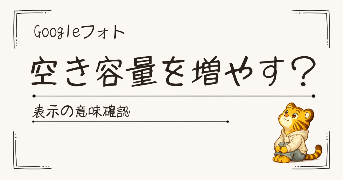 Googleフォトの「空き容量を増やす」がこわくて、自分で試してみた話