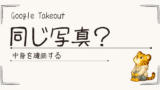 Google Takeoutで同じ写真が見える？ZIPを開いた後に迷った話