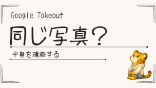 Google Takeoutで同じ写真が見える？ZIPを開いた後に迷った話