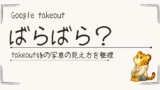 Google Takeout後にフォルダがぐちゃぐちゃに見えた話｜混乱しやすい点と対策