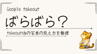 Google Takeout後にフォルダがぐちゃぐちゃに見えた話｜混乱しやすい点と対策