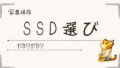 写真保存に使う外付けSSDの選び方｜1TBと2TBどっち？