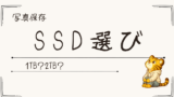 写真保存に使う外付けSSDの選び方｜1TBと2TBどっち？