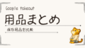 写真バックアップ用品まとめ｜何を用意する？