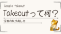 Google Takeoutとは?使い方と安全な保存方法|ズボラな私の体験記