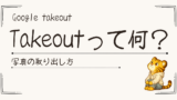 Google Takeoutとは？使い方と安全な保存方法｜ズボラな私の体験記