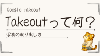 Google Takeoutとは？使い方と安全な保存方法｜ズボラな私の体験記