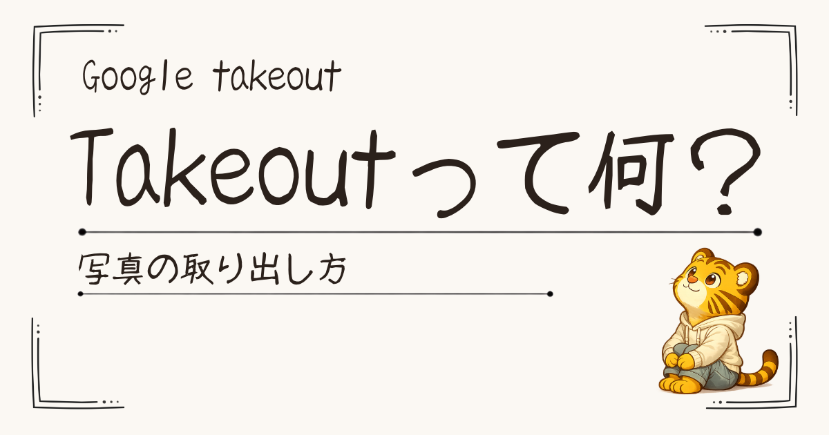 Google Takeoutとは？使い方と安全な保存方法｜ズボラな私の体験記