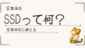 外付けSSDって何？写真保存に使える？