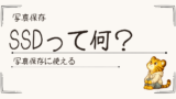 外付けSSDって何？写真保存に使える？