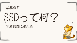 外付けSSDって何？写真保存に使える？