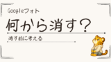 Googleフォトの容量がいっぱい。何から消す？