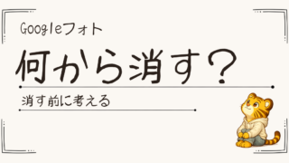 Googleフォトの容量がいっぱい。何から消す？