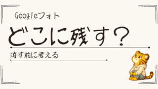 写真の保存先はどこがいい？Googleフォトが不安になった私が考えたこと
