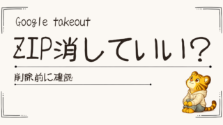 Google TakeoutのZIPはいつ消していい？削除前に確認したいポイント