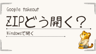 Google TakeoutのZIPファイルの開き方｜開いた後どこにあるかも解説