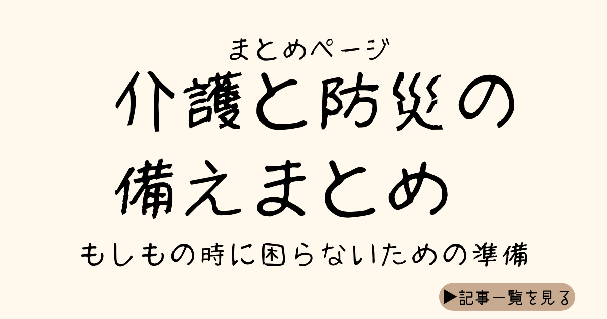 介護と防災の備えまとめページ