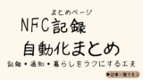 NFC記録・自動化まとめ